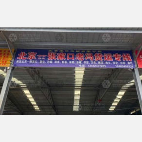张家口老冯物流