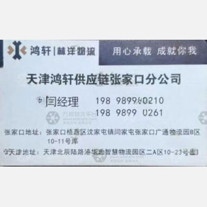 张家口鸿轩/林洋物流