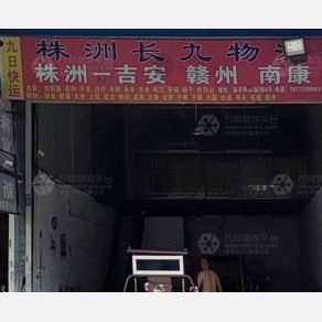 株洲长九物流