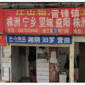株洲江山物流