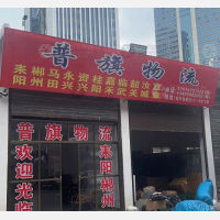 株洲普旗物流