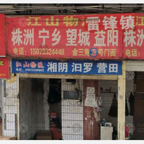 株洲江山物流湘阴线