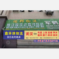 汉口北货运中心店网点