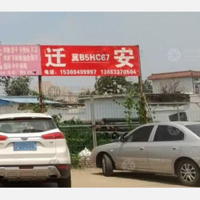 唐山物流迁安线
