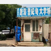 唐山唐曹通达物流