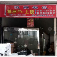 株洲到江西上饶专线,株洲到江西上饶直达线路,株洲到江西上饶中转线路