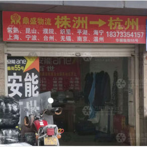 株洲鼎盛物流