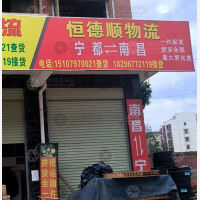 宁都恒德顺物流