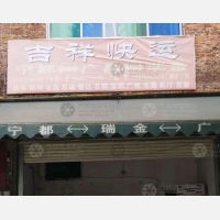 宁都吉祥物流