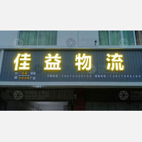 宁都佳益物流