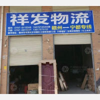宁都祥发物流