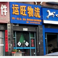 寻乌运旺物流