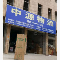 宁都中源物流