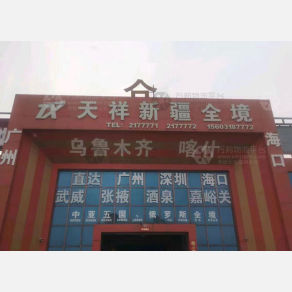 衡水天祥物流
