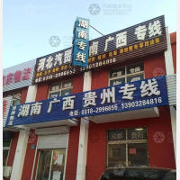 衡水博纳物流