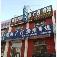 衡水博纳物流