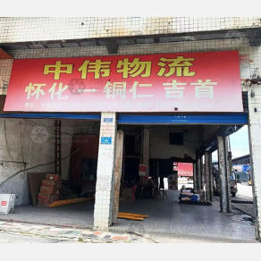 怀化中伟物流