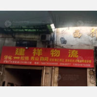 怀化建祥物流