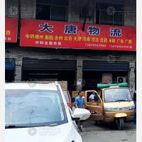 怀化大唐物流