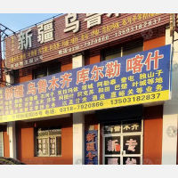 衡水到新疆克孜勒苏柯尔克孜专线,衡水到新疆克孜勒苏柯尔克孜直达线路,衡水到新疆克孜勒苏柯尔克孜中转线路