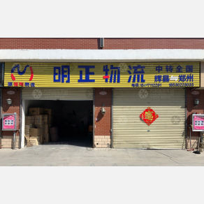 辉县明正物流
