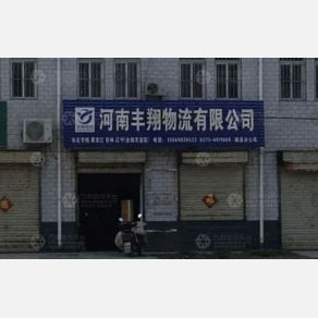 辉县丰翔物流
