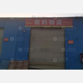 辉县黑豹物流