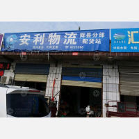 辉县安利物流