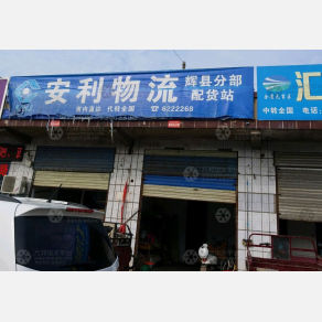 辉县安利物流