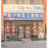 衡水到上海黄浦区专线,衡水到上海黄浦区直达线路,衡水到上海黄浦区中转线路
