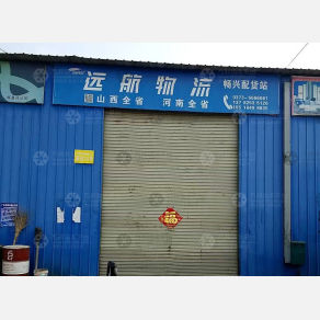 辉县远航/畅兴物流