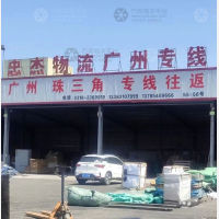 衡水忠杰物流