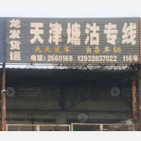 衡水龙发物流