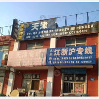 衡水滏津物流