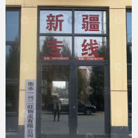 衡水到新疆克孜勒苏柯尔克孜专线,衡水到新疆克孜勒苏柯尔克孜直达线路,衡水到新疆克孜勒苏柯尔克孜中转线路