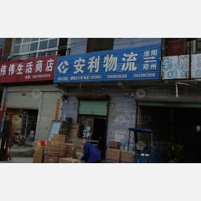 原阳安利物流