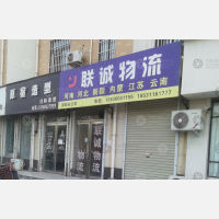 原阳联诚物流