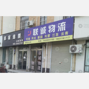 原阳联诚物流