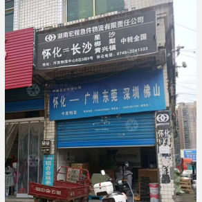 怀化宏程急件物流