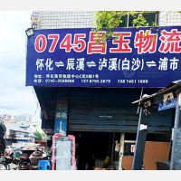 怀化昌玉物流