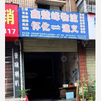 怀化鑫楚峰物流