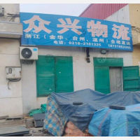 衡水众兴物流