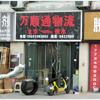 衡水万顺通物流