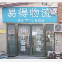衡水易得物流