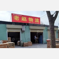 原阳老赵物流
