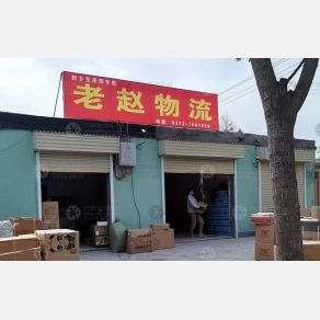 原阳老赵物流