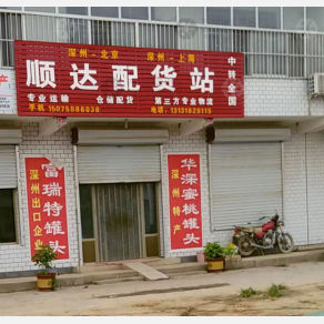 深州顺达物流