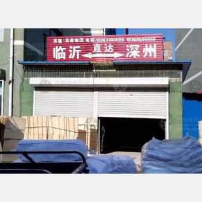 深州苏鲁苏美物流