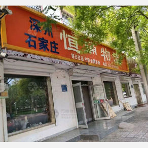 深州恒通物流