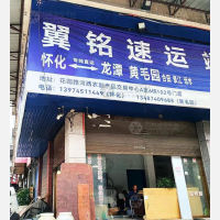 怀化翼铭物流